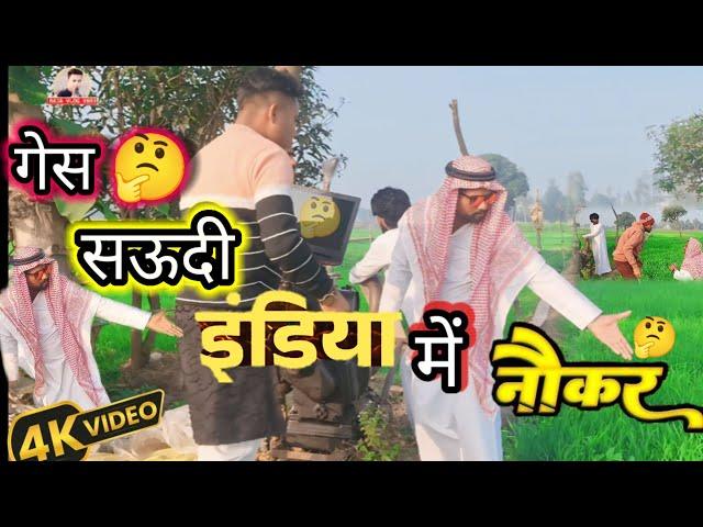 #comedy #video  _ गेस  सऊदी इंडिया में नौकर  #viralvideo _ #rajaofficial _ #saudiarabia #2025