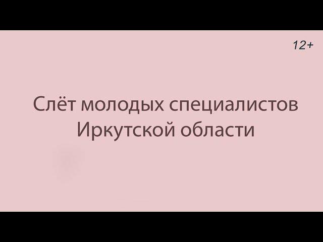 Слёт молодых специалистов Иркутской области
