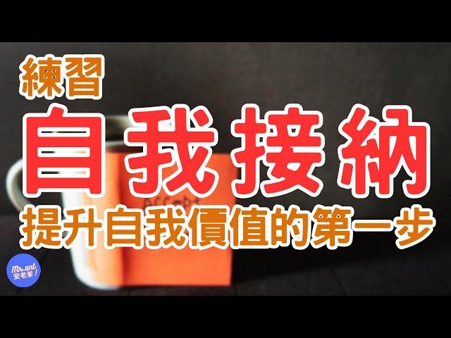 如何提升自我價值：6 個實用技巧讓你感到更自信(一) 最關鍵也是最重要的「練習自我接納」，提升自我價值，就從接納自己開始｜Mr.ANT安老爹