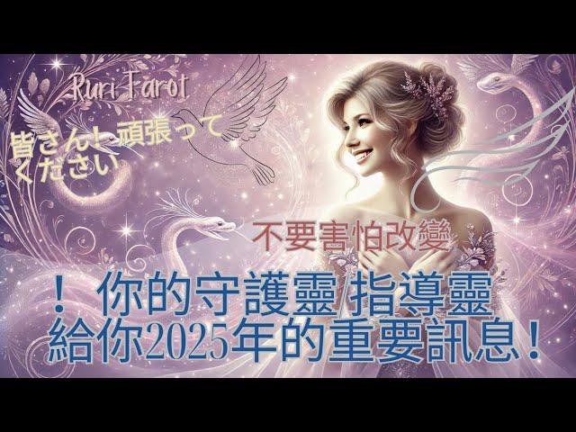 RuriRu‍【2025運勢】2025年一定會很棒！守護靈/指導靈給的重要訊息塔羅牌/雷諾曼/神諭卡--瑠璃ル