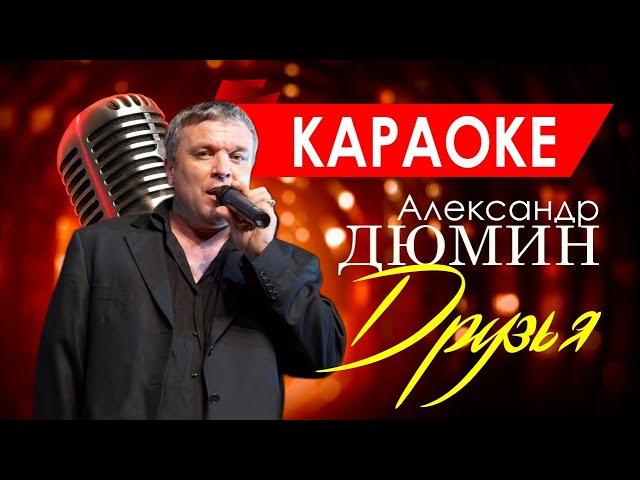 АЛЕКСАНДР ДЮМИН. Караоке. Друзья