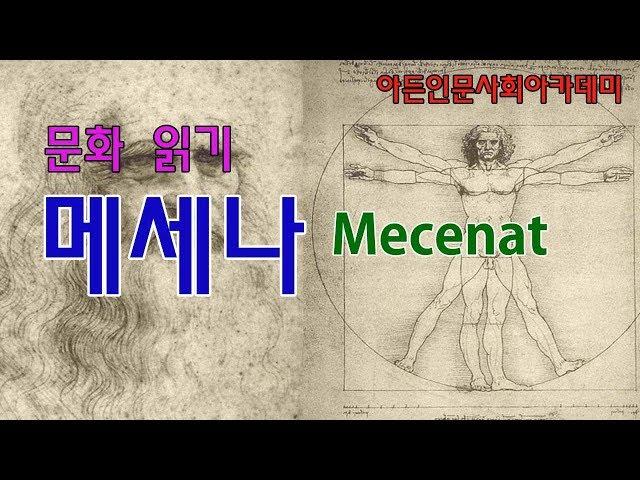 [인문학][문화콘텐츠] 메세나