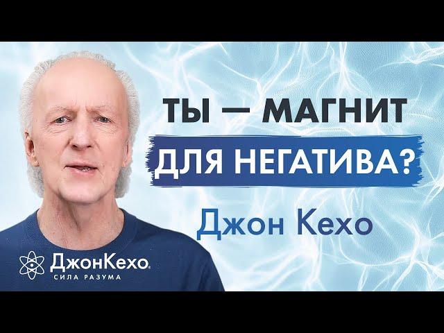 Почему вы привлекаете негативных людей и как это изменить? – Джон Кехо