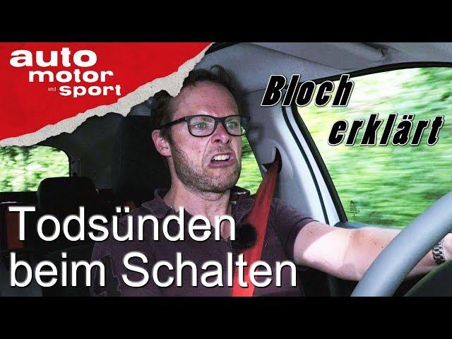 Die 5 Todsünden beim Schalten - Bloch erklärt #12 | auto motor und sport