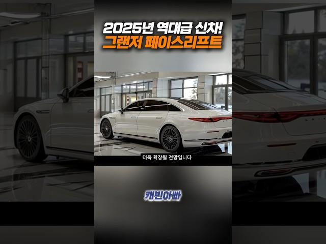 그랜저 페이스리프트 2025 역대급 신차! #현대 #그랜저 #그랜저페이스리프트