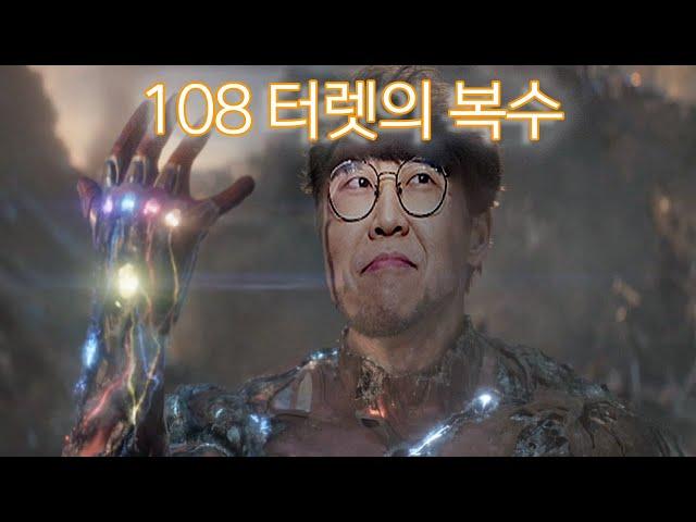 108터렛의 복수