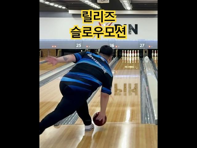 점점강하게 릴리즈 슬로우 #볼링 #sports #bowling #점점강하게
