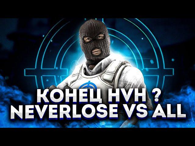 КОНЕЦ HVH ?/NEVERLOSE ОТКРЫЛИ/AIMWARE И ONETAP ЗАКРЫЛИ