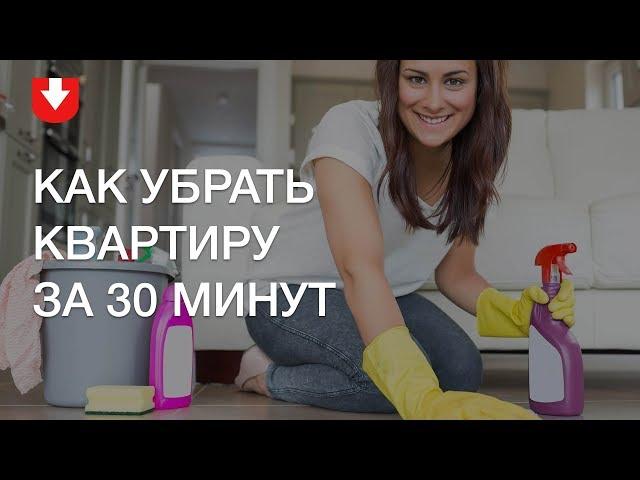 Лайфхаки по уборке. Как убрать квартиру за 30 минут