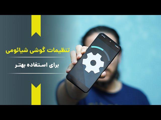 خفن ترین تنظیمات گوشی شیائومی