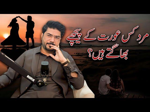 What Kind of Woman Do Men Chase? | Safdar Ali | For Contact 03264452227