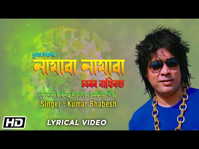 নাযাবা নাযাবা ঘৰৰ বাহিৰত | Kumar Bhabesh | Assamese COVID-19 Awareness Song