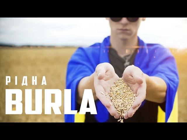 BURLA - Рідна (Official video)