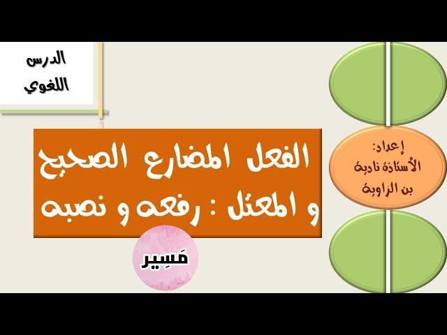 إعراب الفعل المضارع الصحيح و المعتل:رفعه و نصبه - الدرس اللغوي- الأولى إعدادي