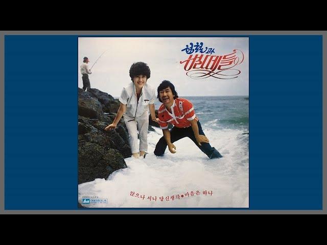 앉으나 서나 당신 생각 - 현철과 벌떼들 / 1982 (가사)