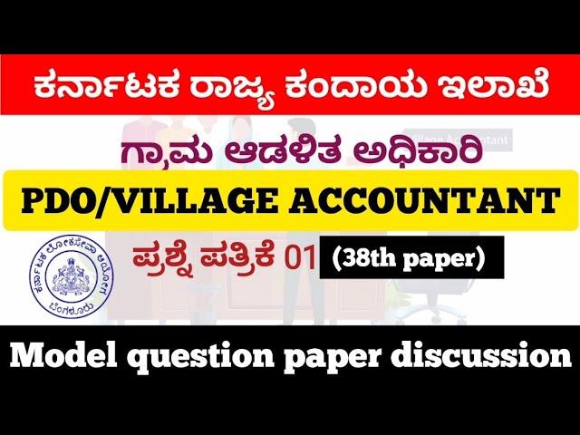 Karnataka PDO/Village accountant model question paper discussion