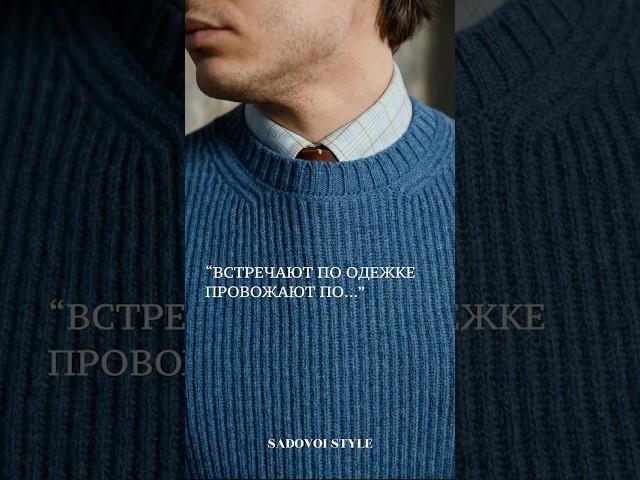 Я считаю, что: «Встречают по одежке и провожают, тоже, по одежке». А как вы считаете? #fashion