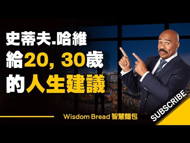 給20, 30幾歲人的建議，別重蹈我的覆轍！ - Steve Harvey 史蒂夫.哈維 （中英字幕）