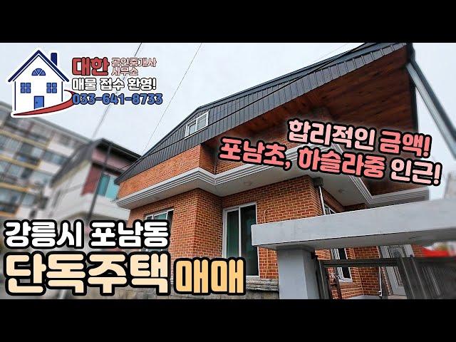 [강릉 주택 매매] 강릉시 포남동 주거지역 단독주택