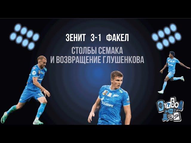 Зенит - Факел 3-1