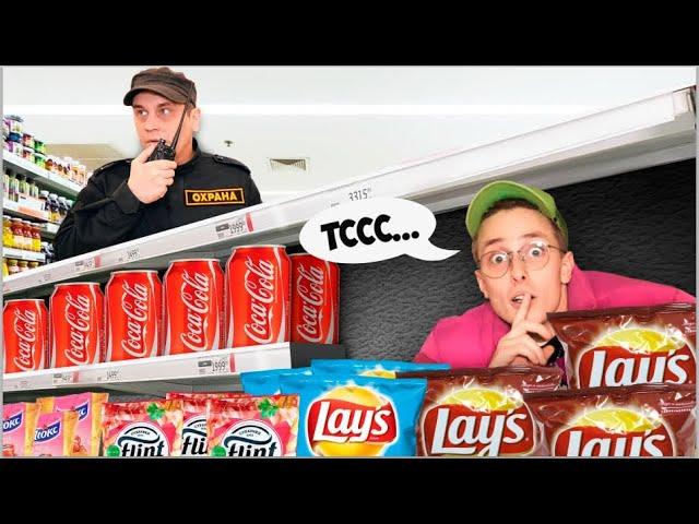 Экстремальные ПРЯТКИ ОТ ОХРАНЫ В ГИГАНТСКОМ СУПЕРМАРКЕТЕ!
