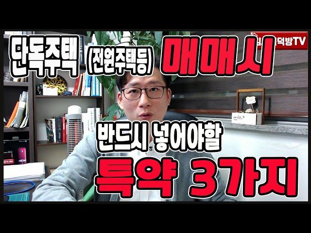 단독주택계약시 반드시 넣어야할 특약 3가지!! (꼭 기억하세요)