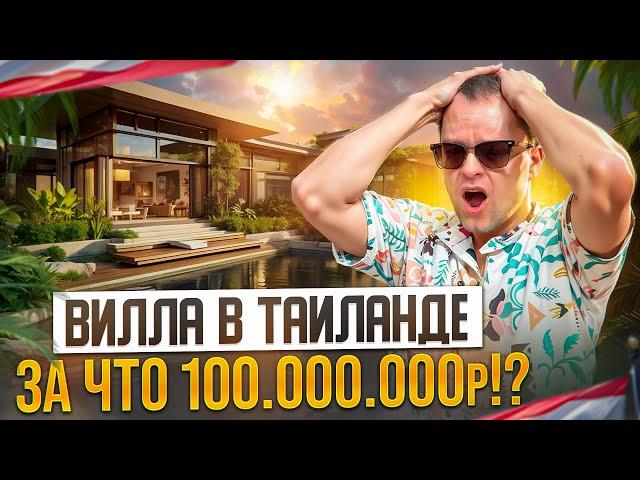 Обзор Люксовой Виллы на Пхукете за 100 000 000₽ | Кто это покупает и зачем?!