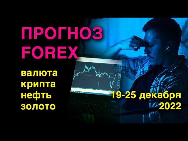 Прогноз рынка FOREX на 19-25 декабря 2022.