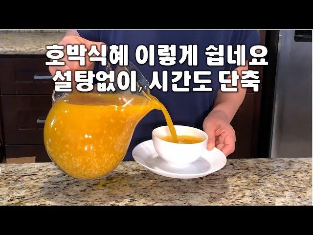 단호박 식혜[Danhobak-sikhye]설탕 안 들어간 맛있고 영양이 풍부한 식혜에요칼밥상#137