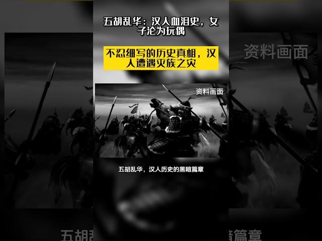 五胡乱华，汉人历史的黑暗篇章。五胡部落趁西晋内乱，建立非汉政权，攻城掠地，烧杀抢掠。汉人社会遭受巨大冲击，人口骤减，家庭破碎。历史课本不忍细写，但我们必须铭记。反思这段历史，汲取教训，珍惜和平