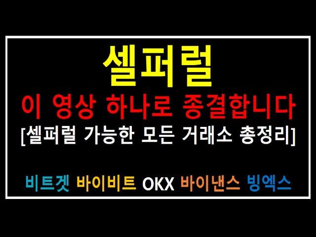 셀퍼럴 거래소 총정리 (셀퍼럴이 가능한 모든 거래소 정리, 비트겟, 바이비트, 바이낸스, OKX, 빙엑스)