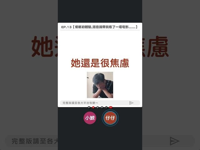 為了一個答案，她等了他一輩子，直到最後才明白……     完整版：EP.13 | 催眠初體驗，潛意識帶我看了一場電影……