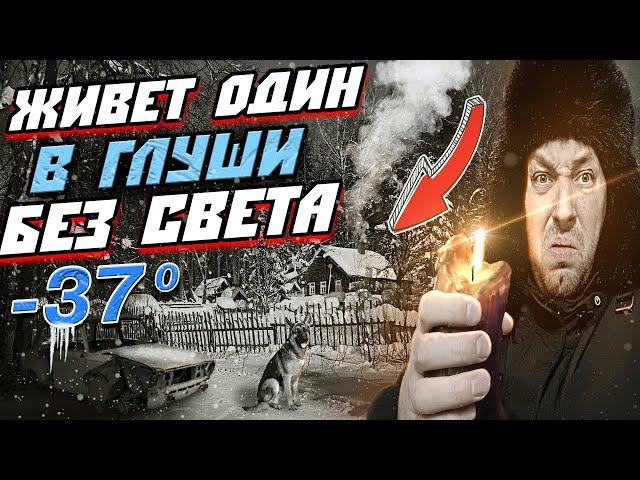 ЖИВЕТ ОДИН В ГЛУШИ БЕЗ СВЕТА В -37 | ЖИЗНЬ В ДЕРЕВНЕ ЗИМОЙ В -37 | ЖИЗНЬ ЗИМОЙ НА ДАЧЕ В -37