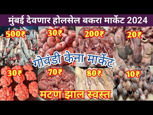 Mumbai Deonar Wholesale Bakara Market|Govandi Bakara Mandi 2024|Mumbai Biggest Wholesale Kena Market