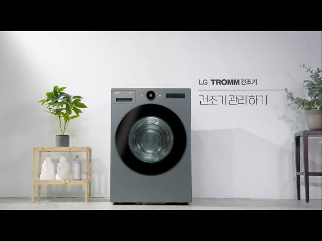 LG TROMM 오브제 컬렉션 건조기_건조기 제품 사용 방법