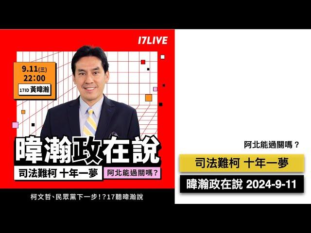 暐瀚直播 2024-9-11 司法難柯 十年一夢