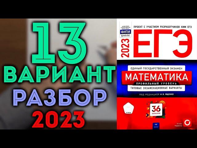 13 вариант ЕГЭ Ященко 2023 математика профильный уровень 