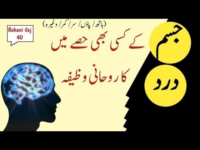 Jisam K Dard Ka Wazifa | Sar Dard Ka Wazifa | Rohani Ilaj 4U