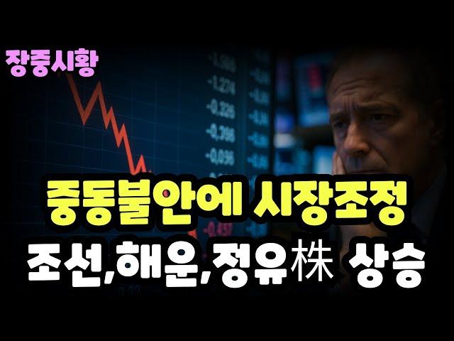 장중시황] 6/13 중동불안에 시장하락세 / 금융투자 매도세 확대 / 한전기술, 강세지속 신고가 / 해운,조선,석유주 상승세