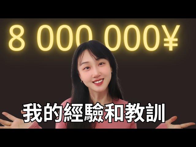 23歲創業，25嵗賺800萬人民幣的經驗和教訓。王曼儂Manon