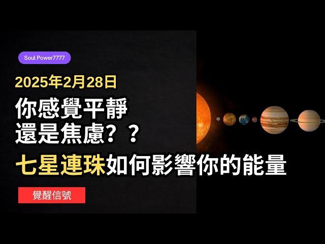 2025年2月28日你感覺平靜還是焦慮？七星連珠如何影響你的命運？| 七星連珠=世界末日？別被嚇到了，我告訴你真相！