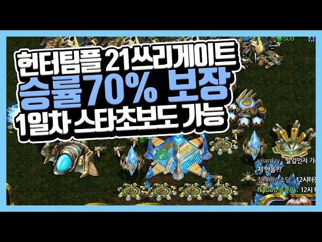 헌터팀플 승률70%보장 21쓰리게이트빌드! 스린이들 필독