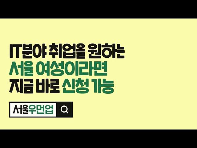 서울우먼업이 개발자 커리어를 위한 교육부터 취업까지 함께합니다!