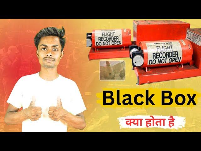 What is Black Box? Flight Recorder Explained? Block Box Kya Hota Hai
