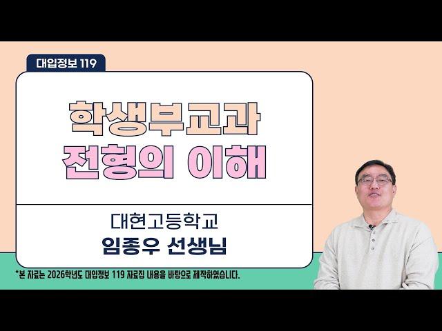 [대입정보 119] 2026학년도 학생부교과전형의 이해