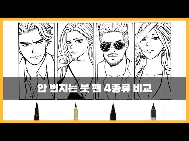 번지지 않는 붓 펜 4종류 비교!, 붓펜 추천 /4 Types of Brush Pen Comparison