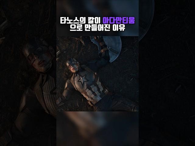 타노스의 칼이 아다만티움으로 만들어진 이유 #쇼츠 #영화 #어벤져스 #엔드게임