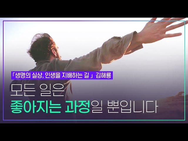 현실은 마음의 거울입니다. 마음이 바뀌면 현실세계도 자연히 바뀝니다 | 김해룡_생명의 실상, 인생을 지배하는 길