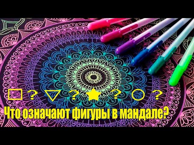 Мандалы. Расшифровка фигур мандалы. @mandalaschool
