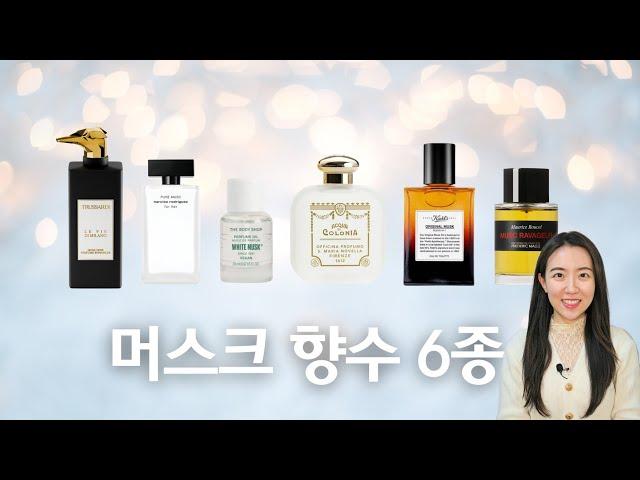 겨울엔 역시 머스크 향수 6종